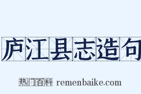 庐江县志造句是什么意思的图片